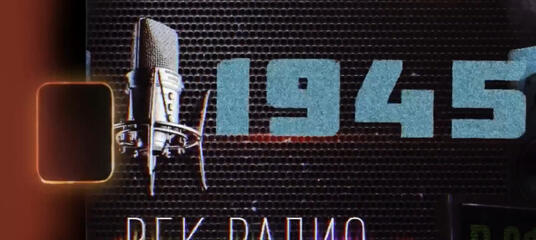 Документальный фильм «Век радио». Кинокартина приурочена к столетию донского радио. - Калининградский радиоклуб ДОСААФ - Радиолюбители Калининграда UC2K.ru 